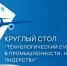 Импортозамещение и технологические решения: как промышленная Хартия влияет на развитие промышленной кооперации в крае - Правительство Хабаровского края