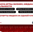 Форум от ИА AmurMedia: Новые правила игры: бизнес, медиа и блогеры в новой реальности - AmurMedia.Ru