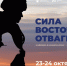 Форум-выставка «Сила Восточной Отваги» впервые пройдет в Хабаровске! - Управление охотничьего хозяйства