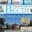 Анонс газеты «Хабаровские вести» на 21 октября - Газета Хабаровские вести