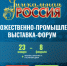 VI Художественно-промышленная выставка-форум «Уникальная Россия» - Мой Бизнес