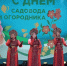 Дачников и садоводов поздравили в Хабаровске - Правительство Хабаровского края