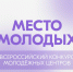 Идёт приём заявок на первый конкурс молодёжных центров «Место молодых» - Комитет по делам молодежи