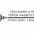 Стартовал сбор заявок на заочный этап Всероссийского конкурса аудио и видеоподкастов «Расскажи о России: Герой нашего времени» - Комитет по делам молодежи