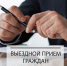 Личный прием граждан проведет министр сельского хозяйства и продовольствия края в Нанайском муниципальном районе - Главное управление по работе с обращениями граждан, организаций и контролю поручений