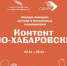 Школьников и студентов Хабаровска приглашают поучаствовать в конкурсе - Администрация г. Хабаровска