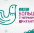 Принять участие в этнографическом диктанте приглашают хабаровчан - Gubernia.Com
