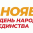 С размахом отметят День народного единства в Хабаровском крае - Газета Хабаровские вести