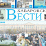 Анонс газеты «Хабаровские вести» на 6 ноября - Газета Хабаровские вести