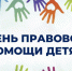 День правовой помощи детям - Министерство туризма