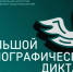 Большой этнографический диктант - Рослесозащита Хабаровского края