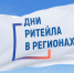 Хабаровских предпринимателей приглашают присоединиться к «Дням ритейла» - Министерство промышленности
