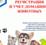 Регистрация и учет домашних животных - Управление ветеринарии