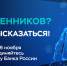 Устали от мошенников? Время высказаться! - Министерство ЖКХ