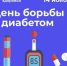 14 ноября - Всемирный день борьбы с диабетом - Администрация Хабаровского района