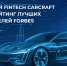 Российский Fintech CARCRAFT вошел в рейтинг лучших работодателей Forbes - Global27.Ru