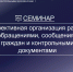 Обучающий семинар для специалистов исполнительных органов края - Главное управление по работе с обращениями граждан, организаций и контролю поручений