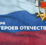 Празднование Дня Героев Отечества пройдет в Хабаровске 9 декабря. - Комитет по развитию топливно-энергетического комплекса