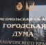 Итоги исполнения бюджета Комсомольска-на-Амуре за 9 месяцев подвели депутаты гордумы - AmurMedia.Ru