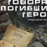 "Говорят погибшие герои": Хабаровский краевой театр драмы представит литературный спектакль о воинах-участниках СВО - Министерство культуры