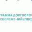Закон, вносящий изменения в программу долгосрочных сбережений (ПДС), принят в России. - Комитет по развитию топливно-энергетического комплекса