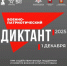 Хабаровчане могут поучаствовать в IV Ежегодной всероссийской просветительской акции «Военно-патриотический диктант – 2025» - Администрация г. Хабаровска