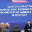 Отделение партии «Единая Россия» в Хабаровском крае подвело итоги работы за год - ИА Хабаровский край сегодня