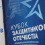 "Кубок Защитников Отечества" разыграли в Хабаровске - Министерство спорта