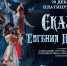 Ледовое шоу "Сказки" Евгения Плющенко: премьера сезона, возвращение легенды! - AmurMedia.Ru