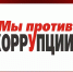 9 декабря управление проводит "прямую линию" по вопросам антикоррупционного просвещения - Управление охотничьего хозяйства