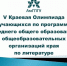 В АмГПГУ подведены итоги второго этапа V Краевой Олимпиады обучающихся по программам среднего общего образования общеобразовательных организаций края по литературе - Министерство образования и науки
