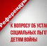 НАРОДНЫЙ РЕФЕРЕНДУМ. К ВОПРОСУ ОБ УСТАНОВЛЕНИИ СОЦИАЛЬНЫХ ЛЬГОТ ДЕТЯМ ВОЙНЫ. - КПРФ