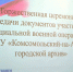 В музее изобразительных искусств города Комсомольска-на-Амуре прошла торжественная церемония передачи документов участников Специальной военной операции в архивную коллекцию "Архивы Героев нашего времени" МАУ "Комсомольский-на-Амуре городской архив" - Комитет по делам ЗАГС и архивов