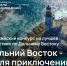 Продолжается прием заявок на участие в конкурсе на лучшее путешествие - Газета Хабаровские вести