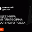 Принять участие в международном проекте "Будущее мира: новая платформа глобального роста" приглашают жителей Хабаровского края - Министерство образования и науки