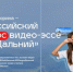 Победителей и финалистов Всероссийского конкурса видео-эссе "Мой Дальний" объявили в Москве - AmurMedia.Ru