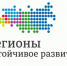 Продолжается отбор заявок на конкурс «Регионы — устойчивое развитие» по направлению «Кибербезопасность и защита от кибератак» - Министерство ИТ и связи