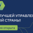 Продолжается регистрация на новый сезон конкурса "Лидеры России" - Правительство Хабаровского края