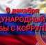 9 декабря – Международный день борьбы с коррупцией - Следственный комитет