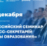 Минпросвещения России проводит Всероссийский семинар для пресс-секретарей региональных органов управления образованием - Министерство образования и науки