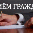Министр природных ресурсов Хабаровского края проведет прием граждан в муниципальном районе имени Полины Осипенко - Главное управление по работе с обращениями граждан, организаций и контролю поручений