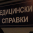 Железнодорожник из Хабаровского края купил фальшивую медсправку - КП Хабаровск