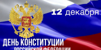 С Днём Конституции Российской Федерации! - Комитет по развитию топливно-энергетического комплекса
