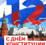 День Конституции - Управление ветеринарии