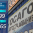 ОСАГО подорожало: рассчитывать страховку на авто будут по новой стоимости - ГТРК Дальневосточная