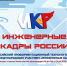 Приглашаем юных инженеров от 5 до 18 лет принять участие в конкурсе "Инженерные кадры России" - Министерство образования и науки