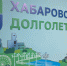 Сегодня состоялось торжественное открытие центра "Хабаровское долголетие" в Хабаровском специальном доме ветеранов - Министерство соцзащиты