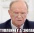 Выступление Г.А. Зюганова на Заседании Государственного Совета - КПРФ