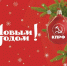 С НОВЫМ ГОДОМ! - КПРФ