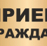 Выездная приемная граждан Губернатора и Правительства Хабаровского края - Администрация г. Хабаровска